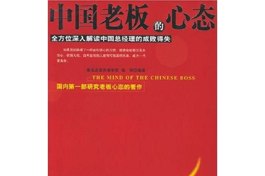 中国老板的心态:全方位深入解读中国总经理的成败得失