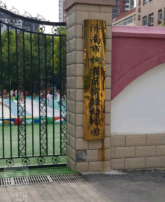 济南槐荫实验幼儿园