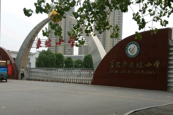 黄冈市东坡小学