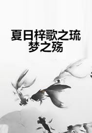 夏日梓歌之琉梦之殇_百度百科