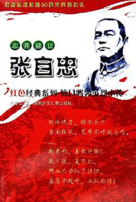 忠勇盖世张自忠/红色经典系列抗日将领英烈小传