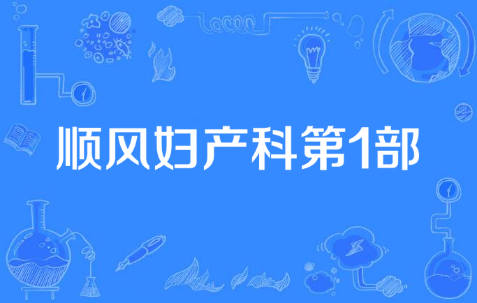 顺风妇产科第1部