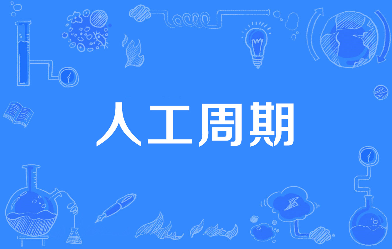  p>人工周期(artificial menstrual cycle)是2019年公布的计划生育