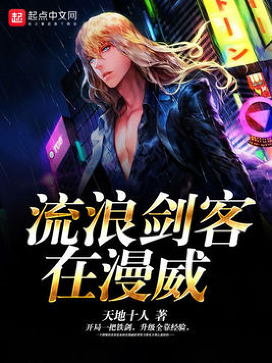 流浪剑客在漫威_百度百科