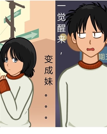 一觉醒来变成妹