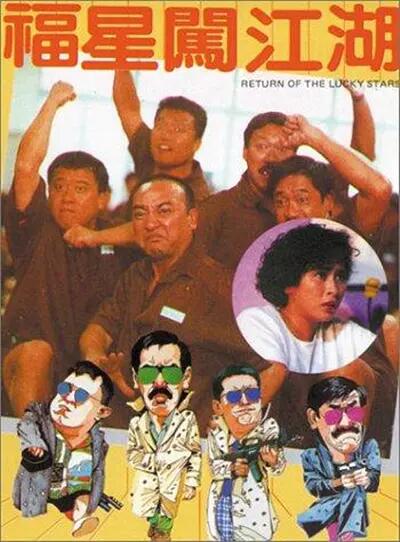 福星闯江湖fuxingchuangjianghu(1989)