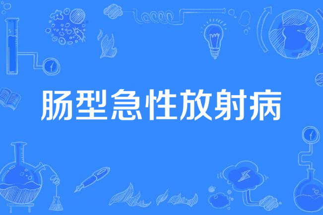 肠型急性放射病