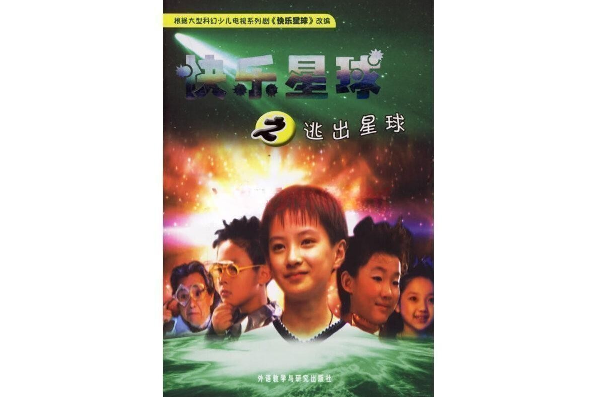 快乐星球之逃出星球