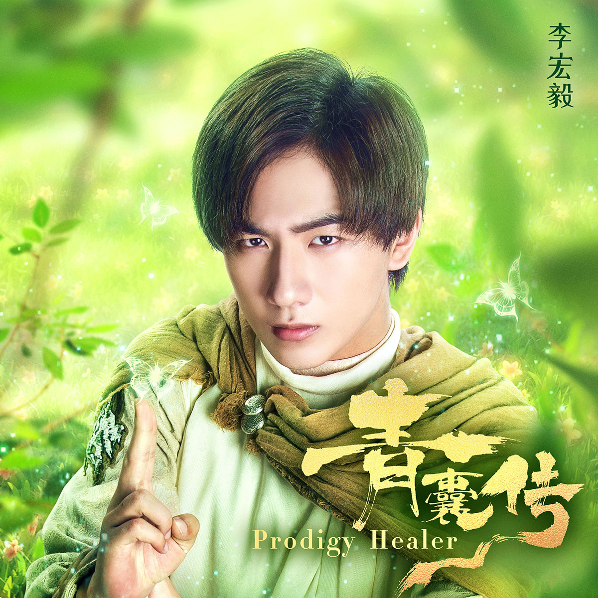  p>《青囊传》是 a target="_blank" href="/item/李宏毅/10623858"