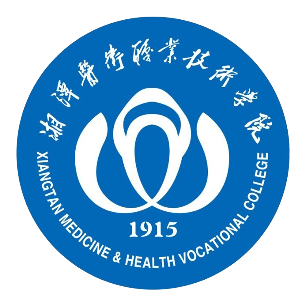 湘潭医卫职业技术学院