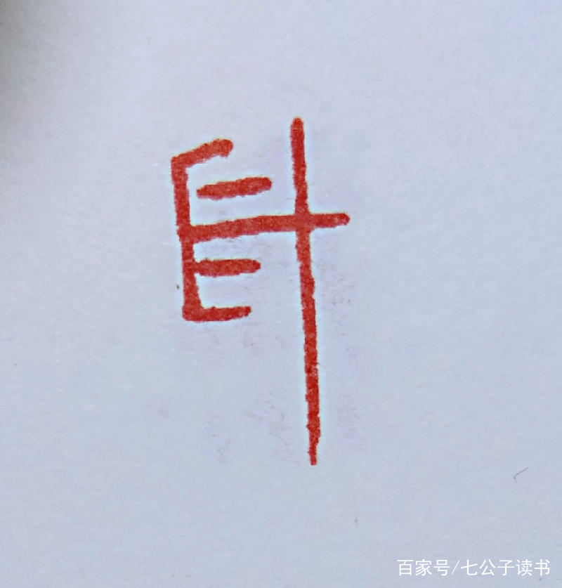 汉字演变：元旦将至，新年也近了，但你知道元旦两个字怎么写吗？_百科TA说
