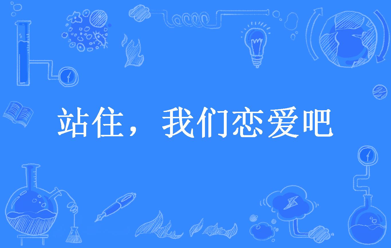 站住,我们恋爱吧