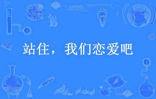 站住，我们恋爱吧_百度百科