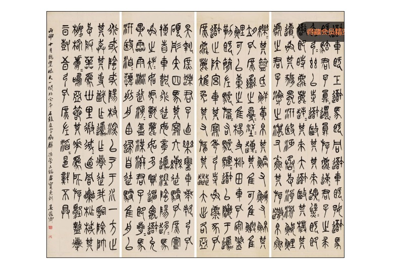  p>《临石鼓文四屏》是吴昌硕创作的一幅中国书画. /p>
