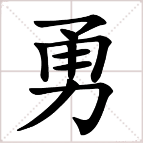 勇（汉语汉字）_百度百科
