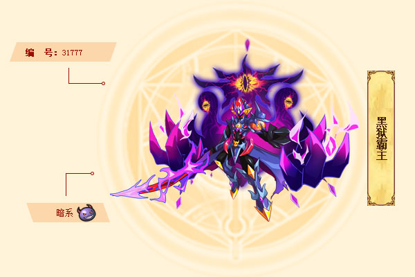 黑狱霸主是游戏《西普大陆》中的精灵.