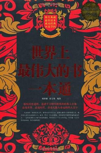 世界上最伟大的书一本通