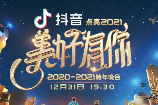 "美好有你"浙江卫视2020-2021跨年晚会