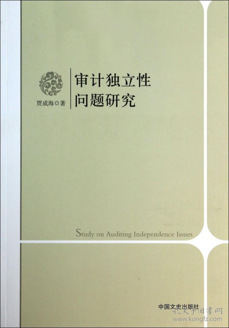 审计独立性问题研究