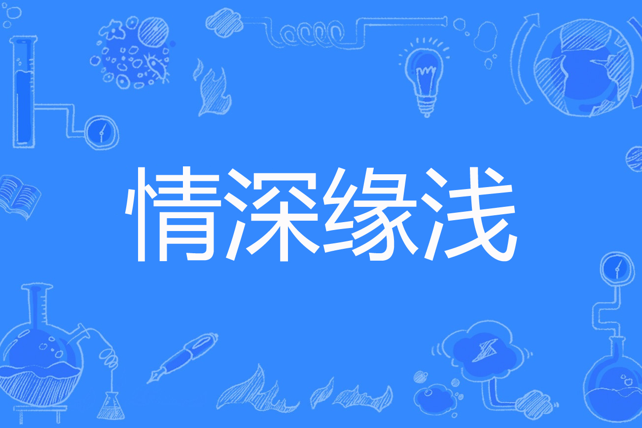 情深缘浅