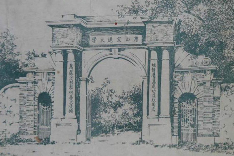 唐山交通大学