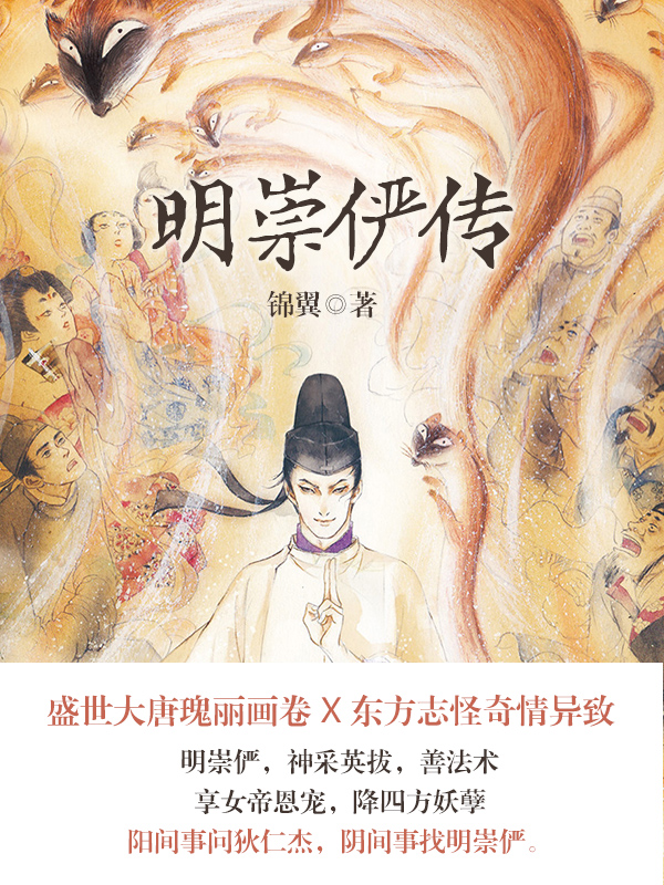 明崇俨传奇