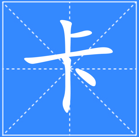 卡（汉语文字）_百度百科