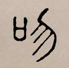 篆书书法