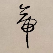 草书书法