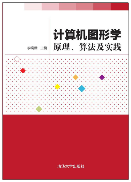 计算机图形学——原理,算法及实践