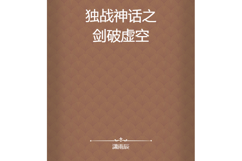 独战神话之剑破虚空