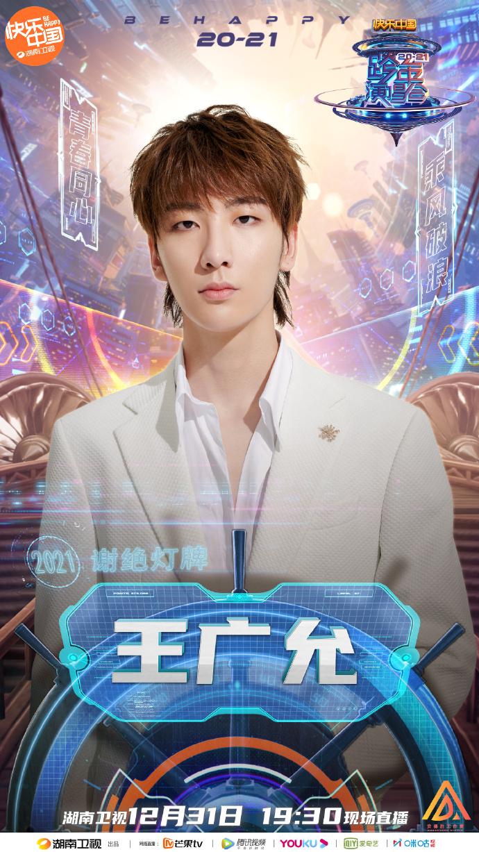2020年-2021年湖南卫视跨年演唱会