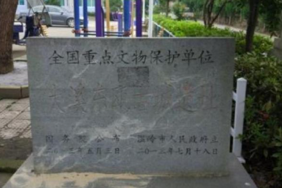大溪东瓯古城遗址