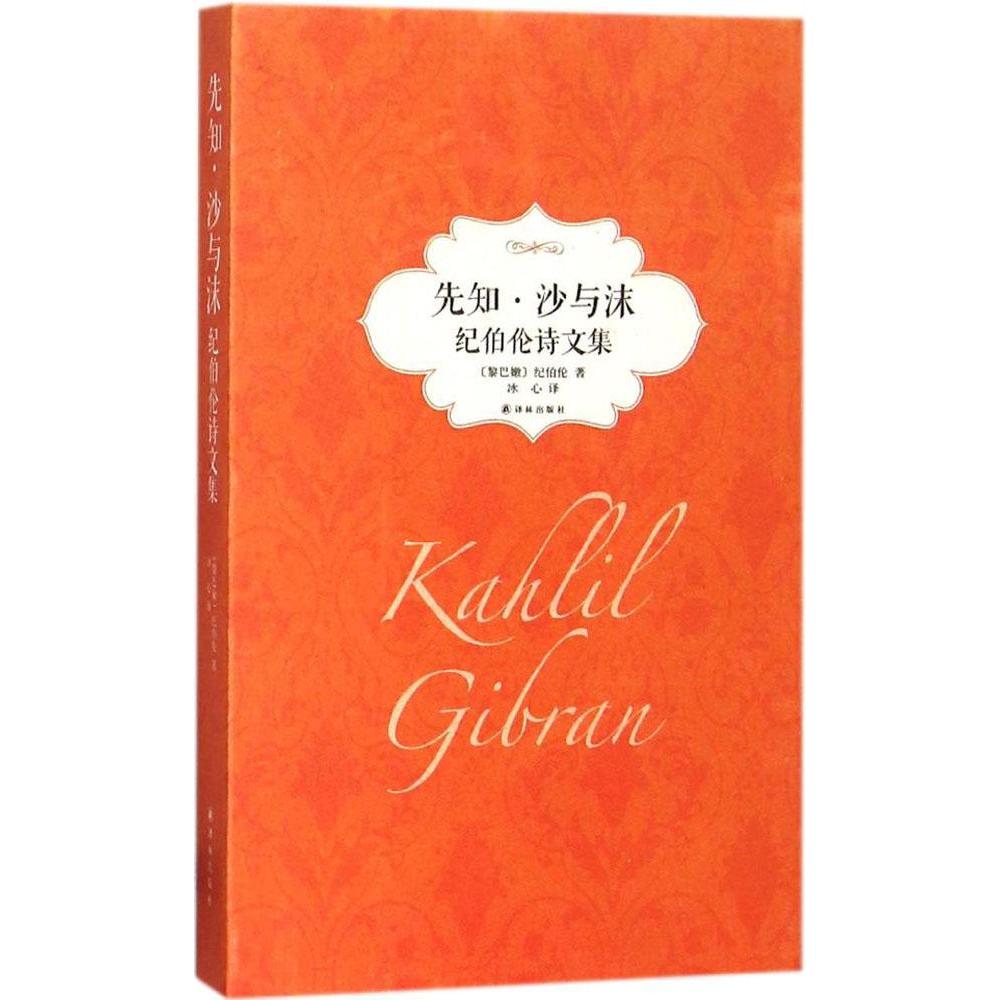 先知·沙与沫:纪伯伦诗文集