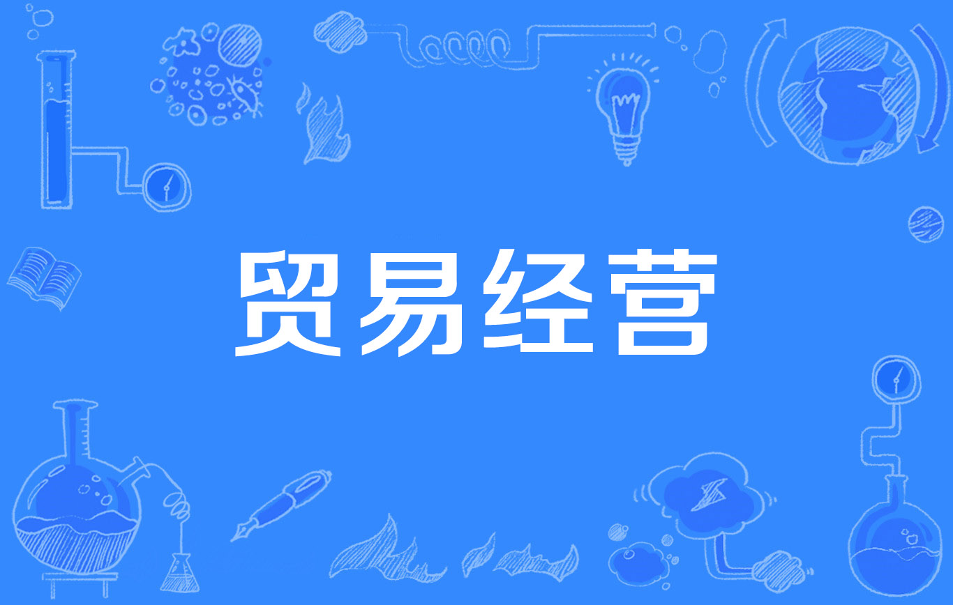 贸易经营