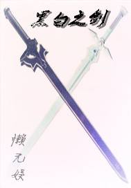 黑白之剑_百度百科