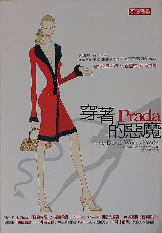穿著Prada的恶魔_百度百科