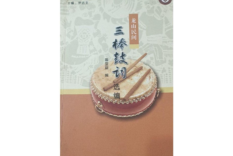 龙山民间三棒鼓词选编