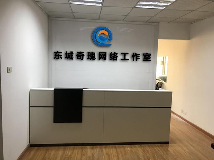 东莞市东城奇瑰网络工作室