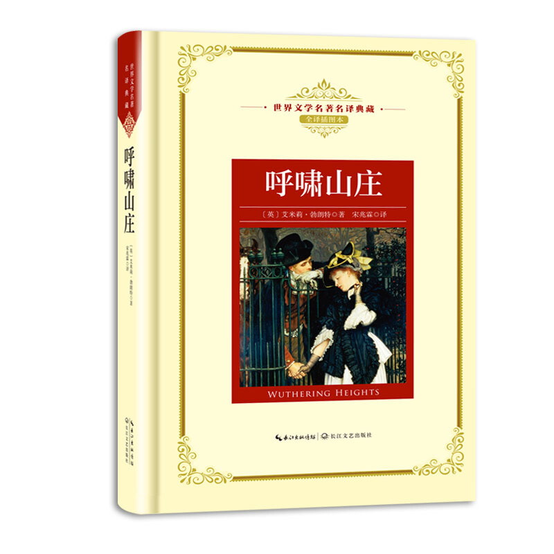 呼啸山庄(世界文学名著名译典藏)