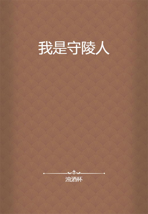 守陵人