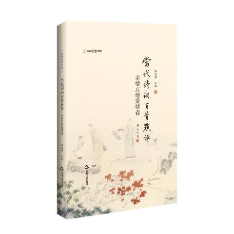 当代诗词百首点评 亲情友情爱情卷 百度百科