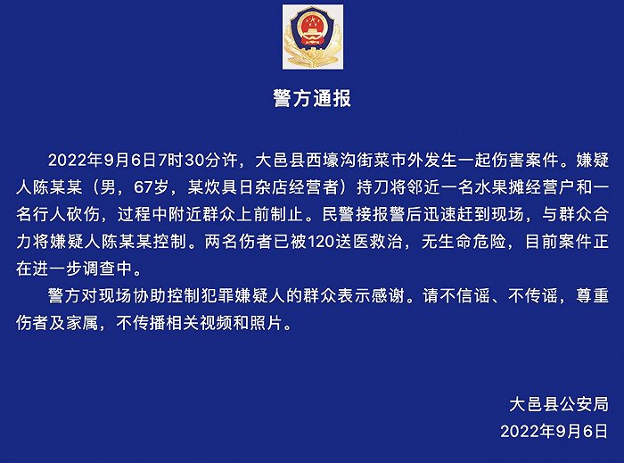 2022年9月6日大邑持刀伤害案件