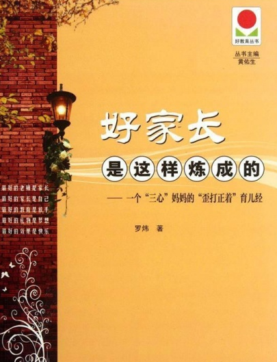 好家长是这样炼成的
