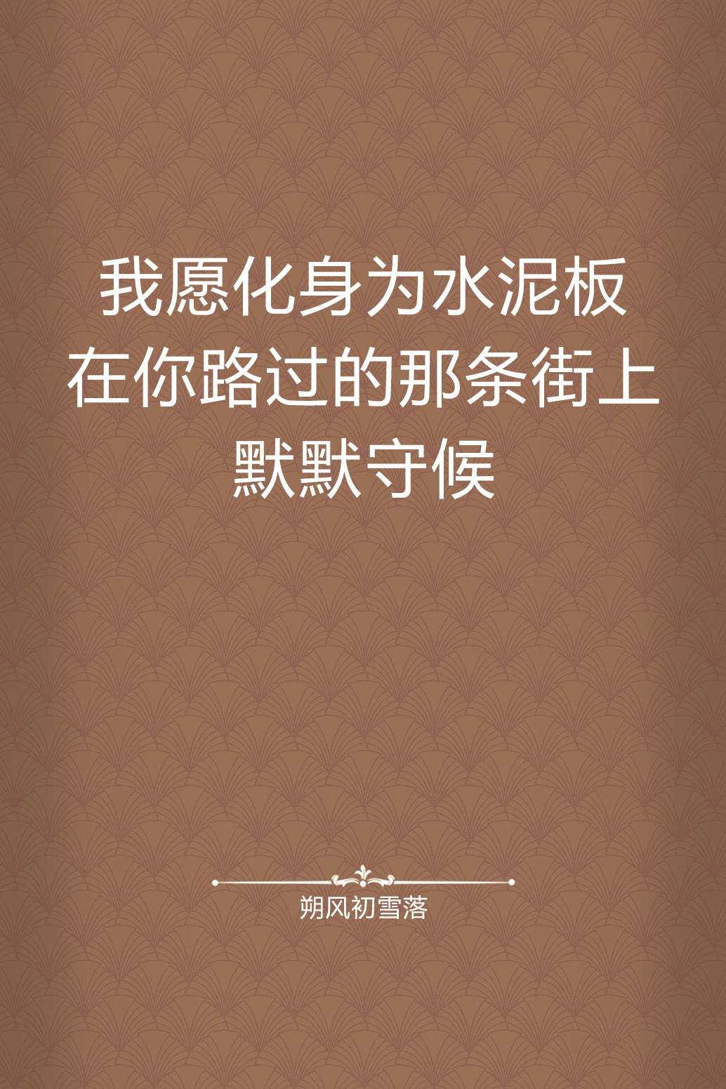 我愿化身为水泥板,在你路过的那条街上,默默守候