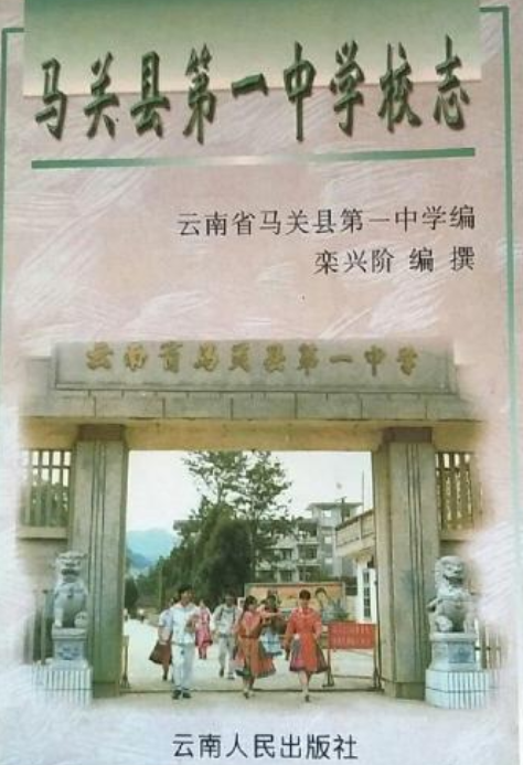 马关县第一中学校志