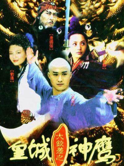 大钦差皇城神鹰