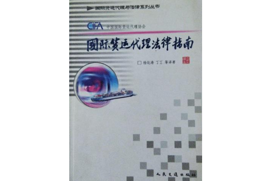 >《国际货运代理法律指南》是人民交通出版社出版的图书,作者是杨运涛