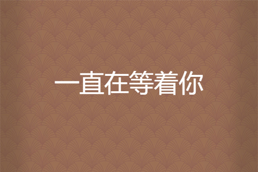 一直在等着你
