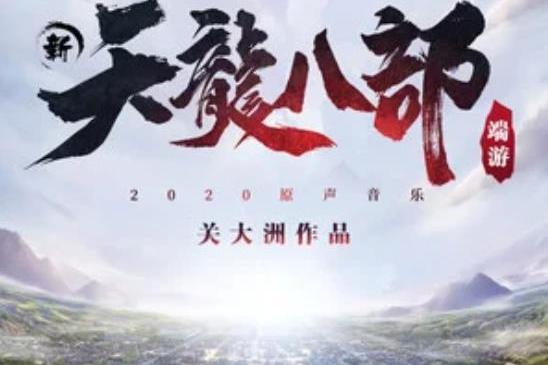 天龙八部歌曲(谢雨欣天龙八部歌曲)